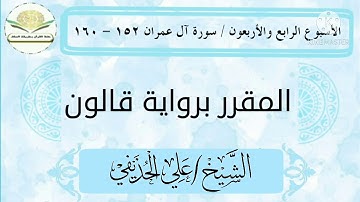 سورة آل عمران ١٥٢ - ١٦٠ برواية قالون للشيخ علي الحذيفي