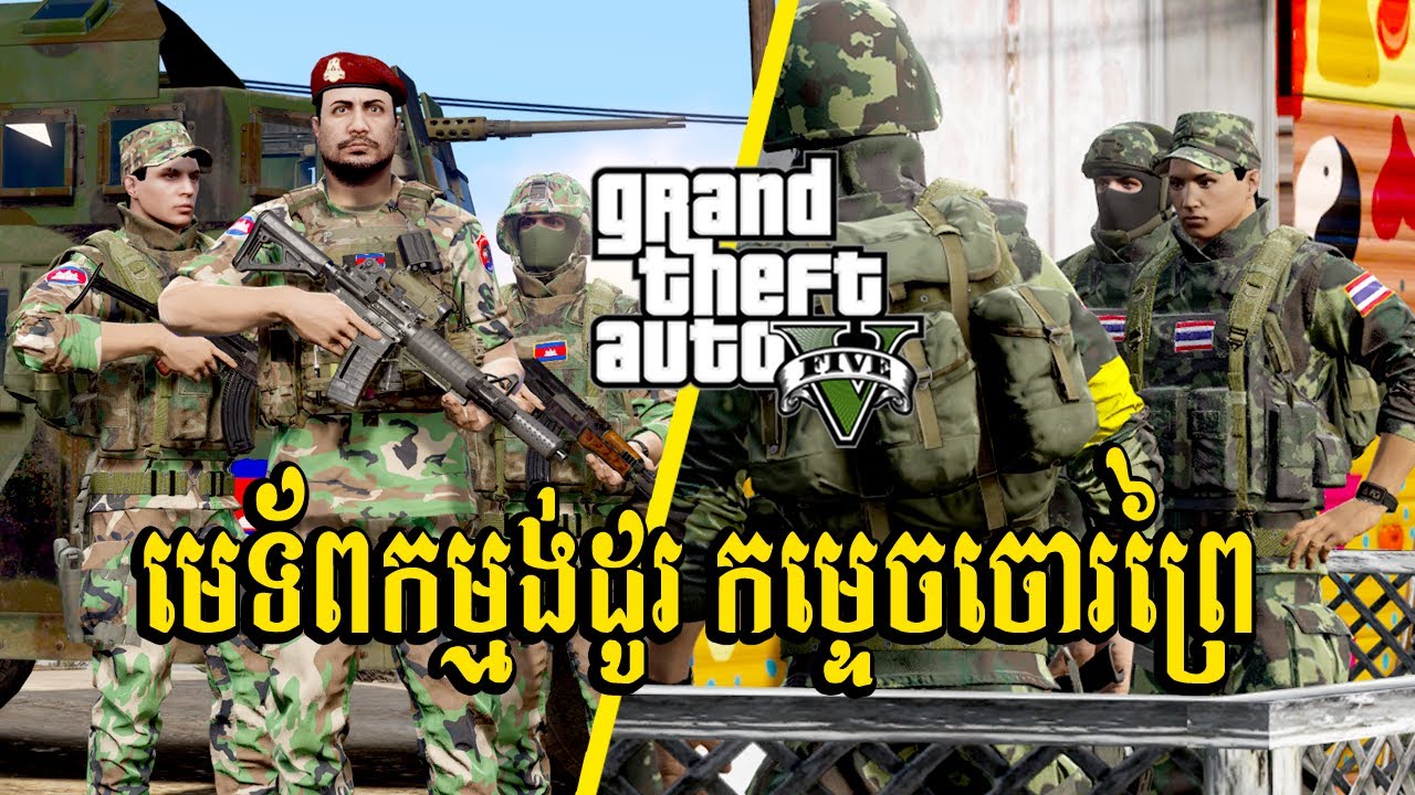 មេទ័ពកម្មង់ដូរ កម្ទេចចោរព្រៃ | GTA5 GAMEPLAY 2026 