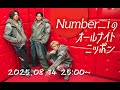2025.08.14 Number iのオールナイトニッポン #Number_i #Number_2 #未確認領域 #UMA #平野紫耀 #神宮寺勇太 #岸優太