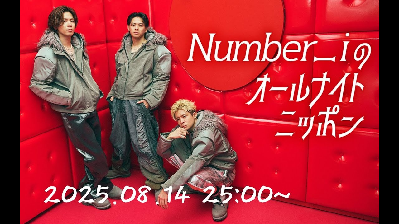 No.１‼️y's プロフィール読んでください！品‼️オールレッドオーダー 2025.08.14 Number iのオールナイトニッポン #Number_i #Number_2