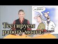 Тестируем работу мозга! Видео №48.