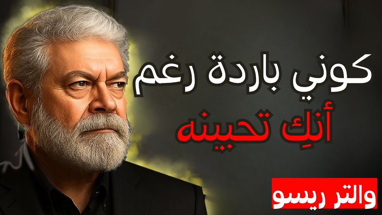 كن باردًا حتى لو كنت تموت من الحب (الحقيقة التي لا يخبرك بها أحد عن الرجال) | والتر ريسو