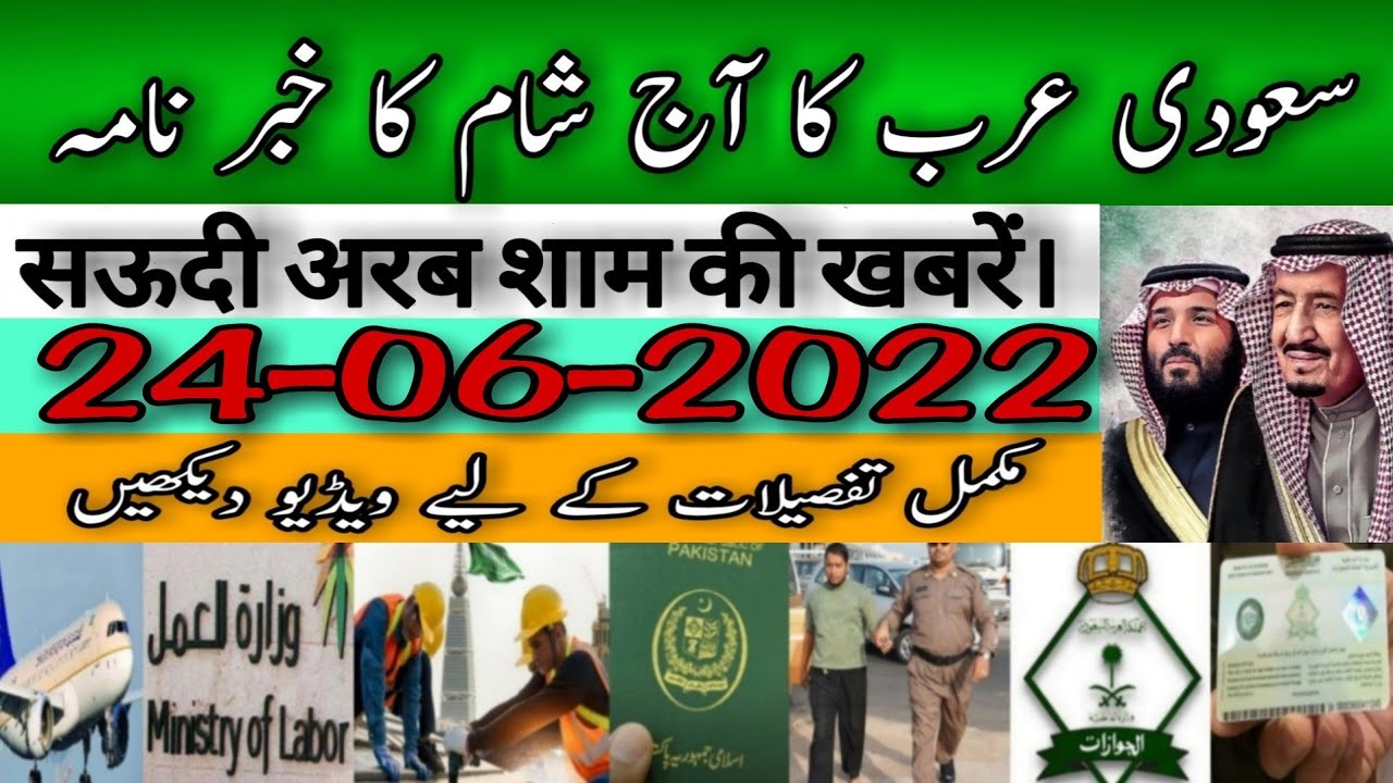 Saudi News Today In Evening(24-06-2022) Latest Saudi Arabia News Today |Saudi Arab News |Saudi News