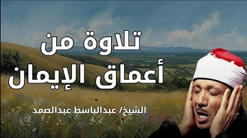 تلاوة تهز القلوب بصوت الشيخ عبد الباسط عبد الصمد من أعماق الإيمان