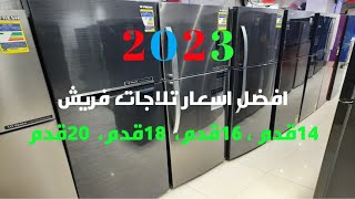 افضل واخر اسعار ثلاجات فريش الجديدة بأحجامها المختلفة ١٤قدم،  ١٦قدم، ١٨قدم، ٢٠قدم