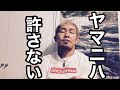 ヤマニハだけは許さない