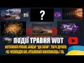 ПОДІЇ ТРАВНЯ 2024 У WOT. ЗАБИРАЮ ПРЕМ З РЕФЕРАЛКИ, ТИЖНЕВІ ЗАВДАННЯ І НАГОРОДИ НАТИСКУ | #WOT_UA