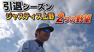 引退宣言した上野…この2つが達成できなければ卒業させません