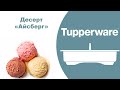 Десерт Айсберг. УльтраПро 3,5 л Tupperware