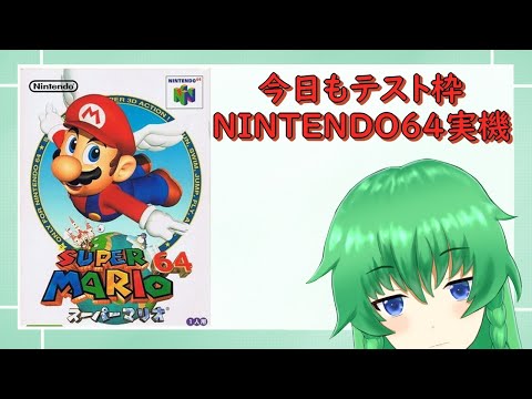 【 NINTENDO64】実機配信テスト枠 【 Vtuber 】