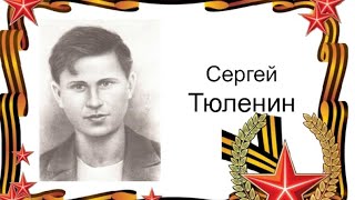 Молодая Гвардия. Сергей Тюленин.