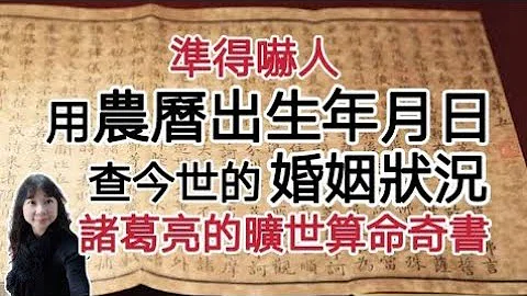 用「农历出生年月日」查今世的「婚姻状况」！准得吓人！三世书：诸葛亮的旷世算命奇书 - 天天要闻