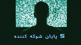 5 فیلم با پایان شوکه کننده ||| 5 movies with a shocking ending