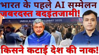 Download Lagu भारत के पहले AI सम्मेलन में जबरदस्त बदइंतजामी! किसने कटाई देश की नाक! MP3