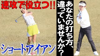 【内藤雄士の「90切り‼ゴルフ」⑧ショートアイアンを成功させる方法】トウの向きに注意／手を使う意識をなくそう‼／ポイントは体の回転