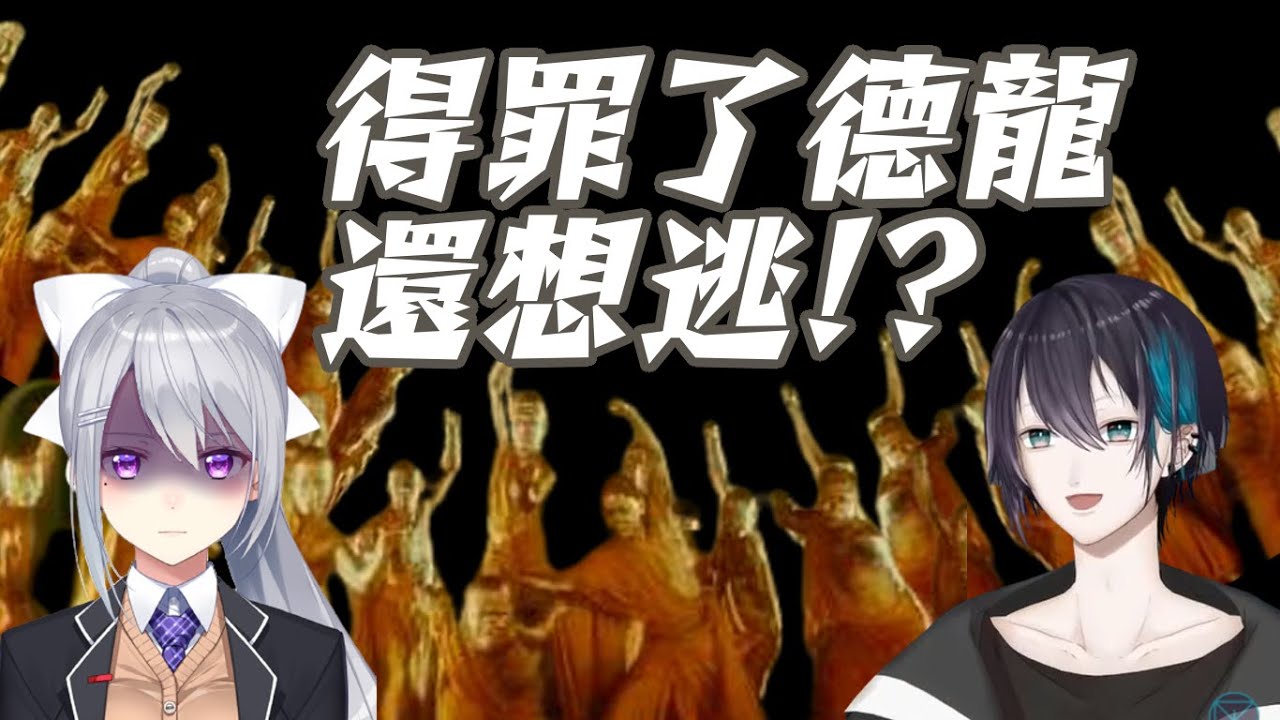 【彩虹社中文字幕】得罪了德龍還想逃啊まゆ