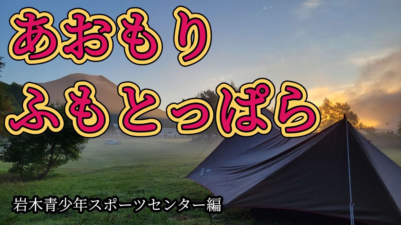 オヤジの火遊び #48 岩木青少年スポーツセンター編