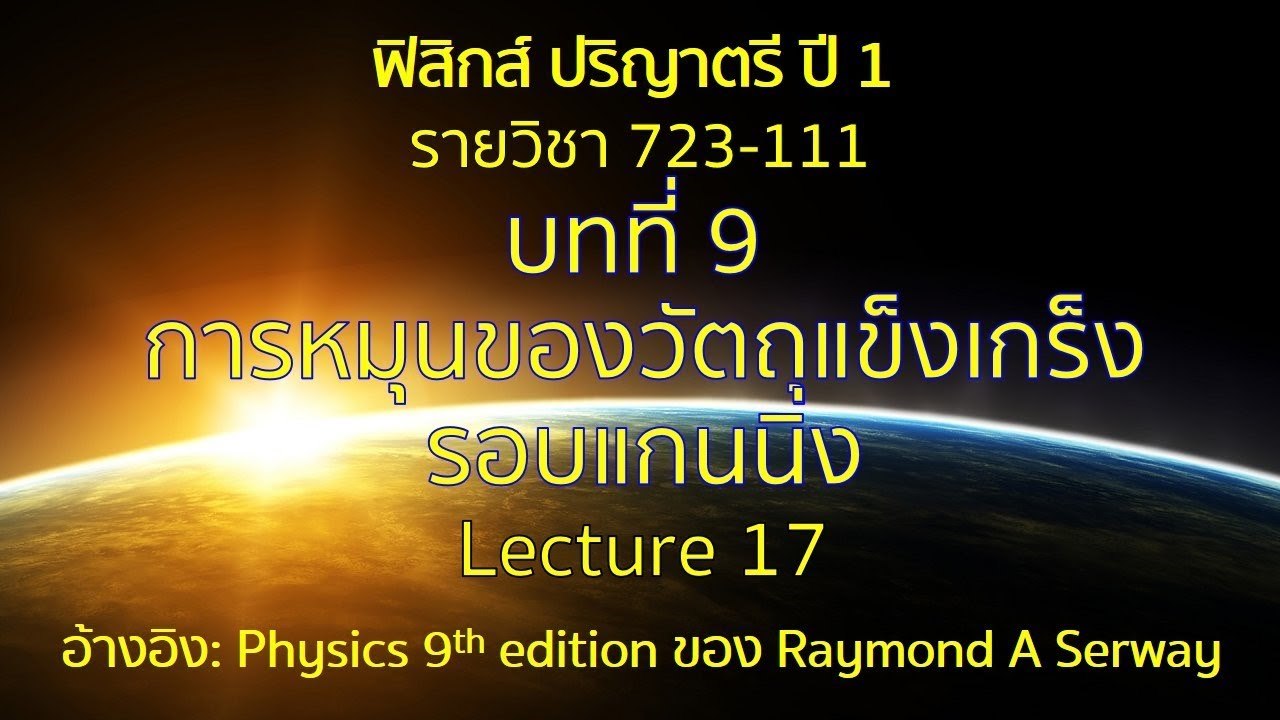 CH9 การหมุนของวัตถุแข็งเกร็ง lecture17