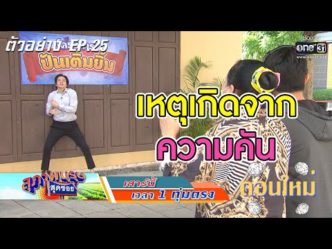 เหตุเกิดจากความคัน | ตัวอย่าง สุภาพบุรุษสุดซอย 2021 EP.25 | 4 ก.ย. 64 | one31