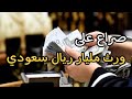نزاع بين عائلتين هنديتين على ورث ارض في مكة السعودية
