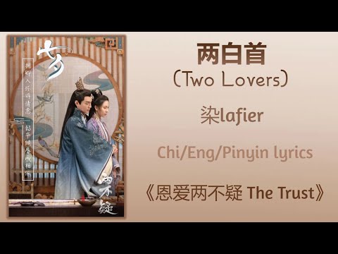 两白首 (Two Lovers) - 染lafier《恩爱两不疑 The Trust》Chi/Eng/Pinyin lyrics