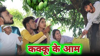 कक्कू के आम : bagheli comedy video | Manish Patel Rewa