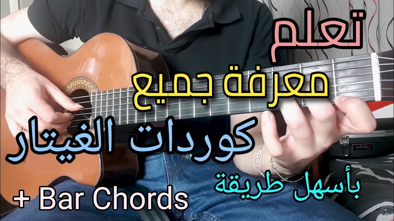تعلم الغيتار - معرفة جميع الكوردات + البار كورد How To Know All Chords Bar Chords | Guitar Lesson 23