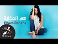 هي الحكاية إلهام روحانا فيديو كليب 2020 