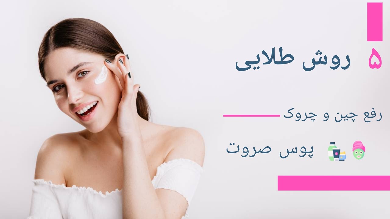 پنج روش طلایی برای رفع چین و چروک پوست صورت