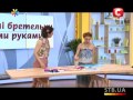 Стильные бретели для бюстгальтера - Все буде добре - Выпуск 221 - 22.07.2013 - Все будет хорошо