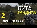 Сталкер ПУТЬ БАНДИТА #2 КРОВОСОСЫ и ХИМЕРЫ