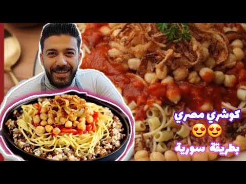 أسرع طريقة تحضير كشري مصري بدون تعب مع كل الصوصات بكل سهولة والنبي تحفة