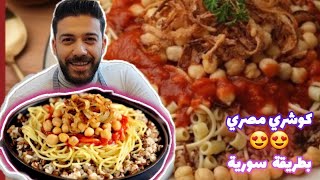 أسرع طريقة تحضير/كشري مصري/  بدون تعب مع كل الصوصات بكل سهولة  والنبي تحفة😁