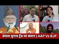 Headline News | Bengal Election ट्रेंड पर बयान | AAP Vs BJP | Newsnow24x7।