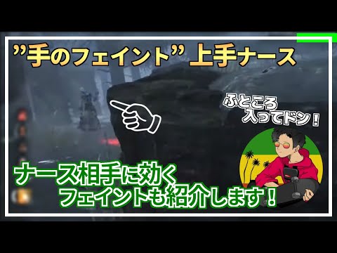【DBD】『ナース』”手のフェイント”＆”旋回テクニック”を紹介します！【らすたまお切り抜き】