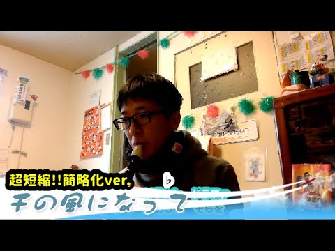 【リコーダー】千の風になって 超短縮!!簡略化ver.（ドレミ付き）
