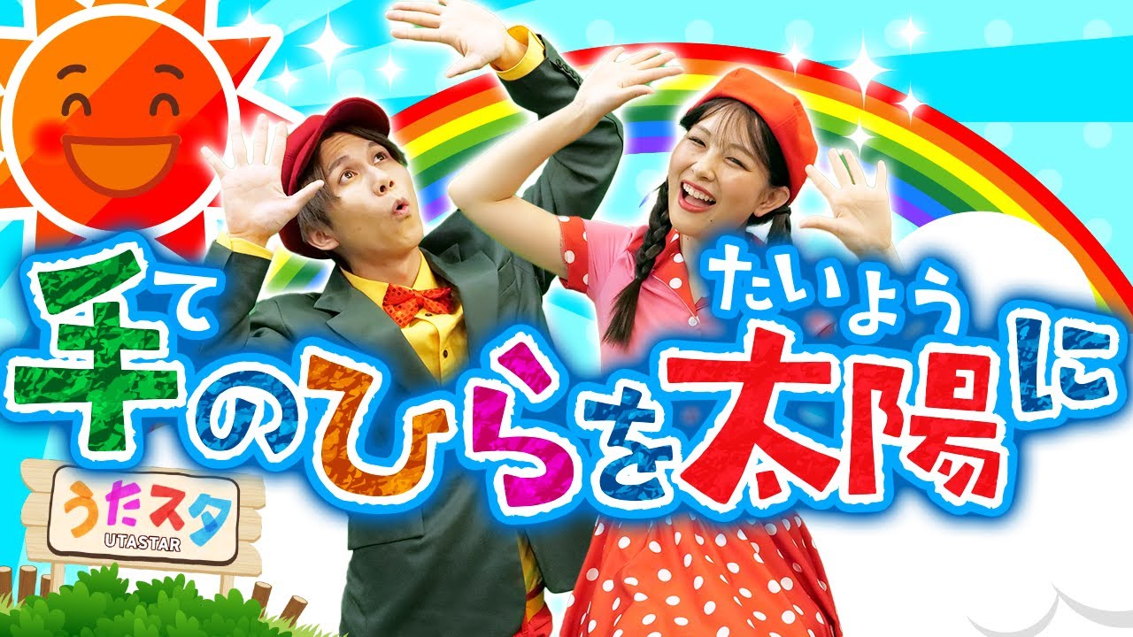 手のひらを太陽に♪｜手遊び｜童謡｜赤ちゃん喜ぶ｜振り付き｜ダンス