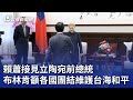 賴蕭接見立陶宛前總統 布林肯籲各國團結維護台海和平｜20240522 公視晚間新聞