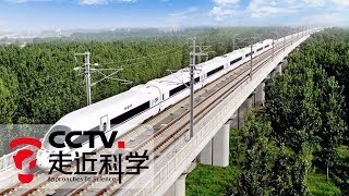 《走近科学》 减“振”新科技：揭秘高铁为啥这么稳 20190611 | CCTV走近科学官方频道