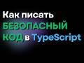 Type Guards в TypeScript: typeof, instanceof, in и guard-функции