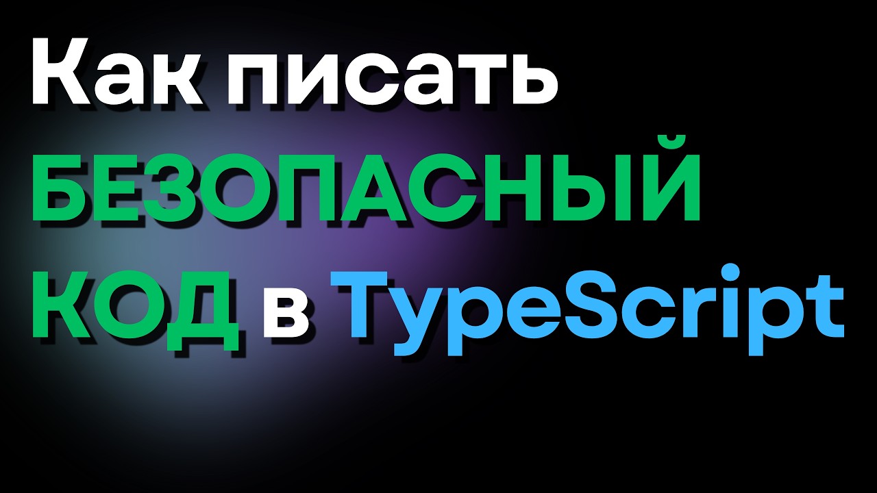 Type Guards в TypeScript: typeof, instanceof, in и guard-функции - YouTube