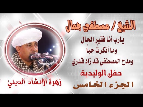 يارب أنا فقير ومدح المصطفي قد زاد قدري الشيخ مصطفي جمال 