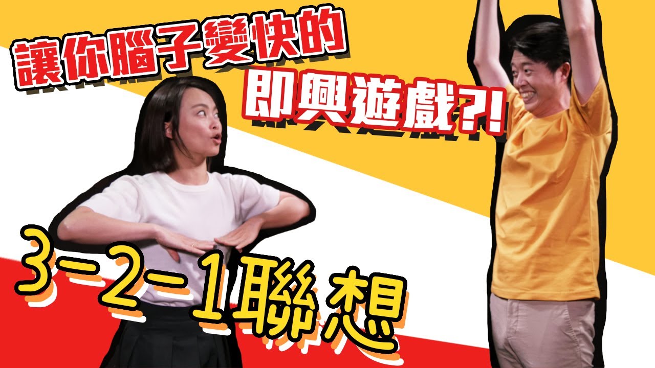 勇氣即興 讓你腦子變快的即興遊戲 3 2 1聯想 你也可以自己玩 Youtube