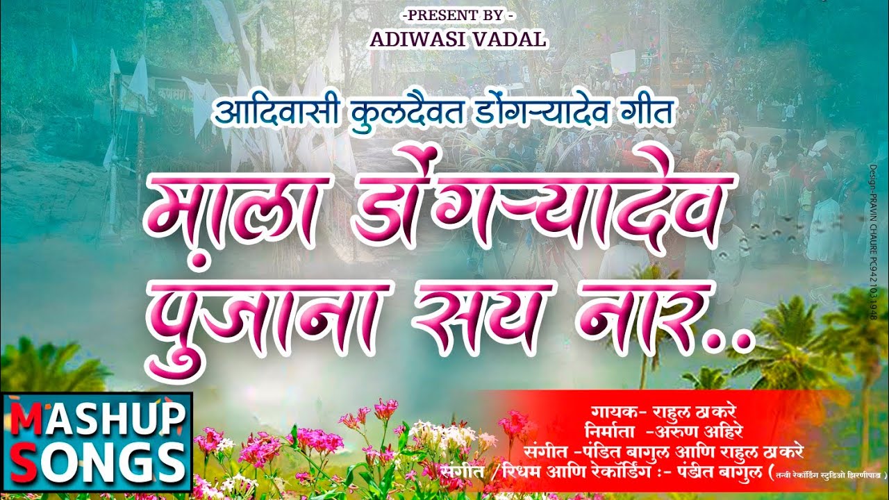 यंदा नी कार्तिक ला डोंगऱ्यादेव नॉनस्टॉप सॉंग  Yanda ni kartik la/Nonstop song Rahul thakare