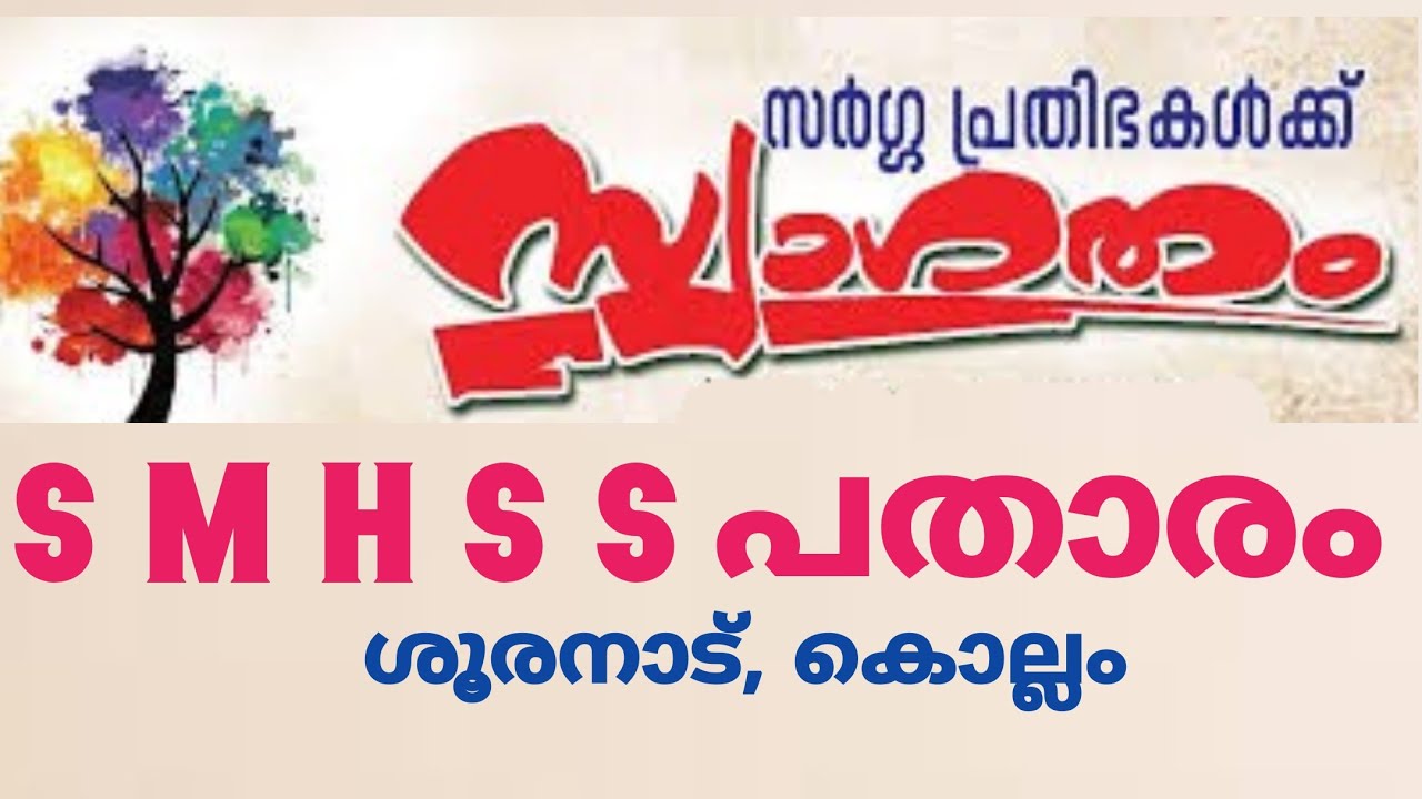 Smhss SWAGATHA GANAM KERALA SCHOOL KALOLSAVAM SMHSS PATHARAM - YouTube