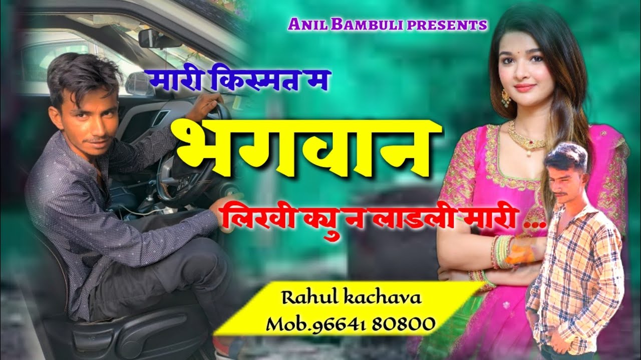 Rahul kachava !! मारी किस्मत म भगवान लिखी नहीं लाडली मारी !! राहुल