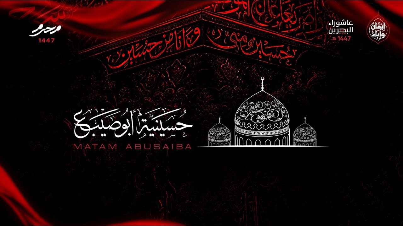 الملا حسين الميرزا |  ذكرى شهادة الإمام موسى الكاظم | ليلة 25 رجب 1447 هـ