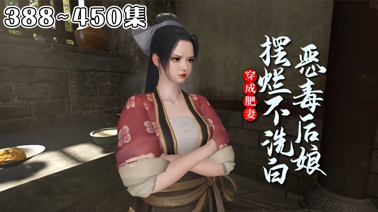 《穿成肥妻，恶毒后娘摆烂不洗白》(388~450集) 别人穿越都是大家小姐，沈南栀却是个农家女，长得黑吃得胖，父母皆亡，倒是有个俊朗斯文的秀才夫君，儿女满堂… #穿越 #种田 #古风言情 #小九追书吖