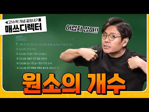수포자도 이해하는 ‘집합의 원소의 개수’ 10분컷🔥 | 고1 수학 개념 끝장내기 | #매쓰디렉터정승제 