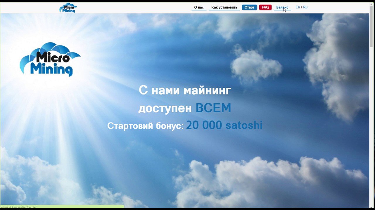 micromining.cloud майнинг сатошей на процессоре.Бонус 20000 сатош при регистрации
